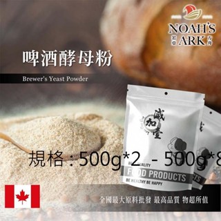 戈登維特 500g*2 - 500g*8 啤酒酵母粉 加拿大 食品級 保健原料 食品原料 啤酒酵母 啤酒花 烘焙