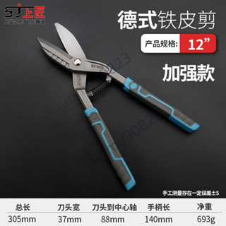 🔥臺灣暢銷🔥上匠重型鐵皮剪 工業剪 不鏽鋼板剪刀 金屬鐵絲大剪刀 剪白鐵皮剪子 耐用剪刀