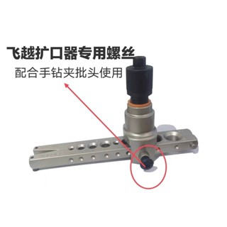 空調銅管擴管器夾闆螺絲飛越擴口器改電動神器固定夾闆電動螺絲 NJC8