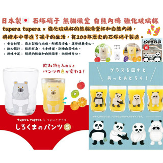 【現貨】【正品】日本製🇯🇵石塚硝子 熊貓澡堂 白熊內褲 繪本杯 石塚硝子玻璃杯 水杯 果汁杯 牛奶杯 強化玻璃杯 兒童杯