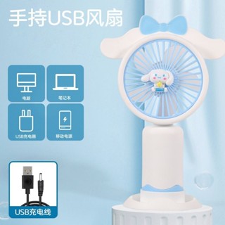手持小風扇 學生戶外小風扇 usb充電風扇 便攜式迷你卡通風扇 美樂兔玉桂狗禮物 桌面風扇禮品