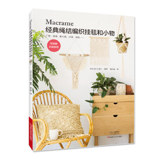 Macrame經典繩結編織掛毯和小物 手編教程零基本學棒針編織教程書籍花樣大全書初學者手工毛線鉤針編織書手編圖案圖解新手