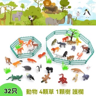 兒童玩具 益智 模擬動物世界 32只裝 圍欄樹木恐龍 場景類比 過家家