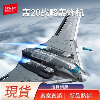 現貨【組裝模型】【新品】森寶積木轟20戰略轟炸機擺件飛機組裝模型男禮物拼搭玩具