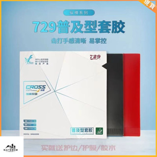 特價#桌球拍膠皮 正品友誼729普及訓練套裝乒乓球膠皮套膠球拍專用雙片特價快攻型