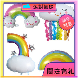 【新店特惠】氣球 佈置道具 彩虹雲朵氣球 生日氣球 充氣氣球 卡通 鋁箔氣球 氣球佈置 派對佈置 園遊