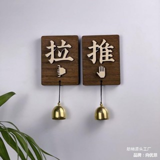 【限時特惠 關註立減】創意實木 推拉門貼 玻璃門推拉提示牌 指示牌 酒店 民宿推拉標識牌