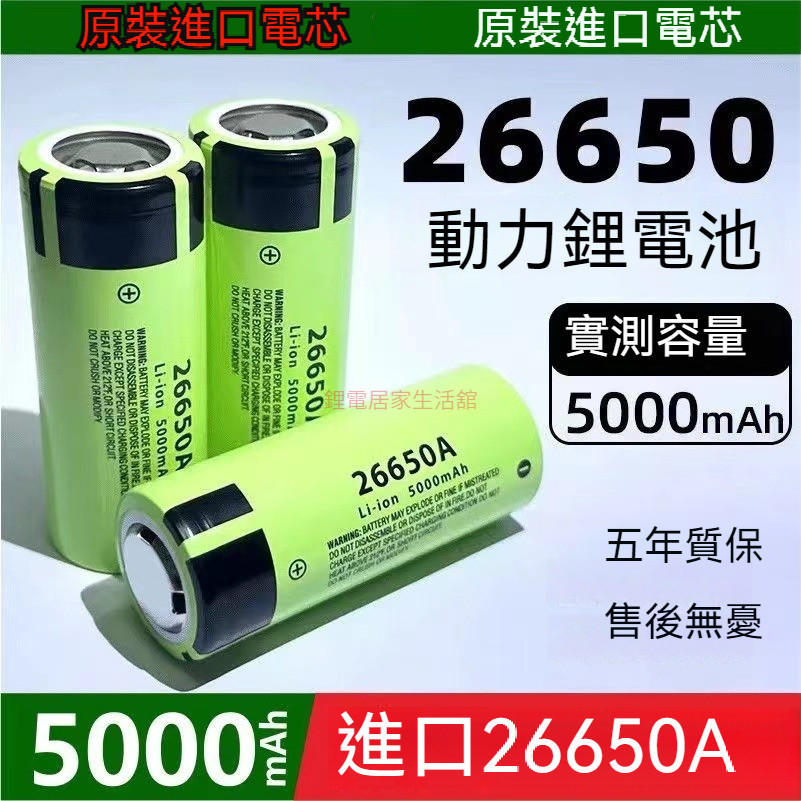 松下 國際牌 Panasonic 松下26650 鋰電池 5000 毫安大容量 手電筒/充電寶鋰電池