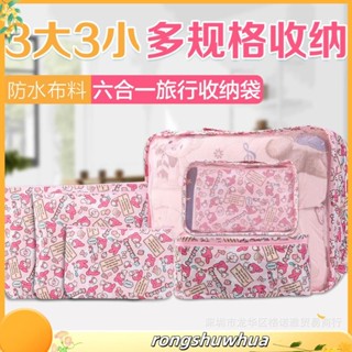 Kitty旅行收納袋套裝卡通美樂蒂防水行李箱整理袋6件套衣物收納包衣物收納袋旅行便攜分裝袋