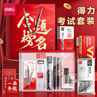 文具組 質感文具 文具小物 得力金榜題名考試專用文具套裝中考高考公務員必備文具可帶入考場2b鉛筆墊板中高考禮盒公考事業編
