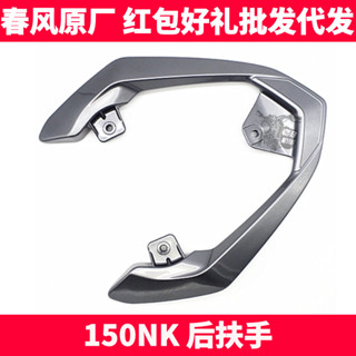 CF春風原廠機車配件 NK150NK 後扶手 後尾翼 後貨架 後尾架