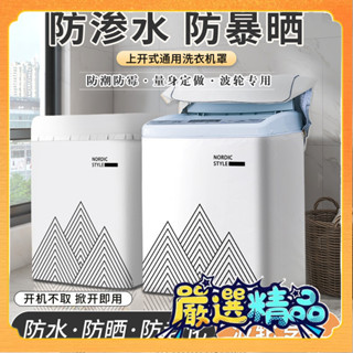 🎉臺灣熱賣🎉波輪上開蓋洗衣機套罩ins簡約防塵罩防水防曬海爾小天鵝通用🎉全館下殺🎉X01