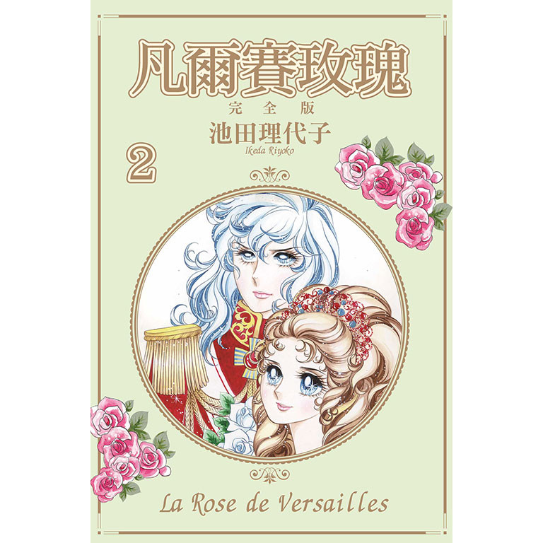 凡爾賽玫瑰 完全版（2）[85折]11101044001 TAAZE讀冊生活網路書店
