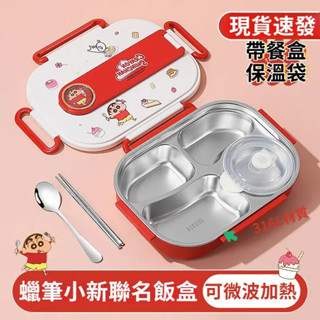 【現貨】蠟筆小新飯盒 316L不鏽鋼保溫飯盒 中小學生專用便當盒 上班族帶飯餐盒 可微波爐加熱 四格不串味 送湯碗餐具
