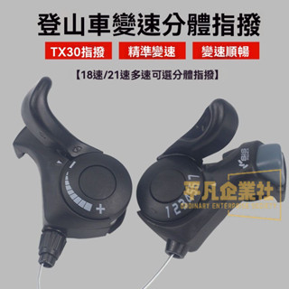 🔥臺灣出貨 山地車分體指撥21/18調速 變速器 自行車配件TX30-7 山地車公路車單車自行車拔鏈器 自帶變速線芯腳