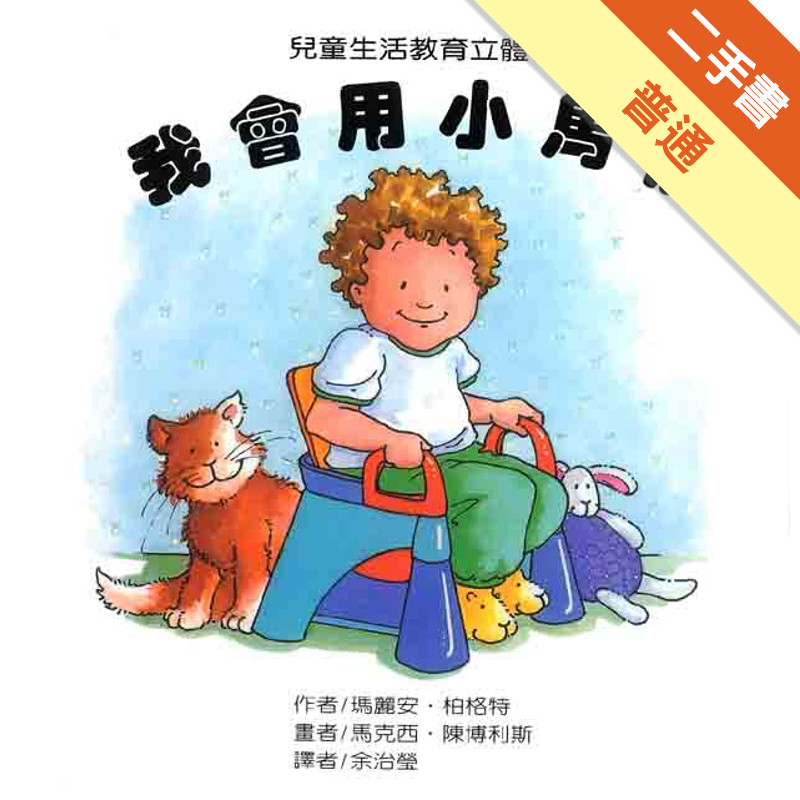 我會用小馬桶[二手書_普通]11317550344 TAAZE讀冊生活網路書店