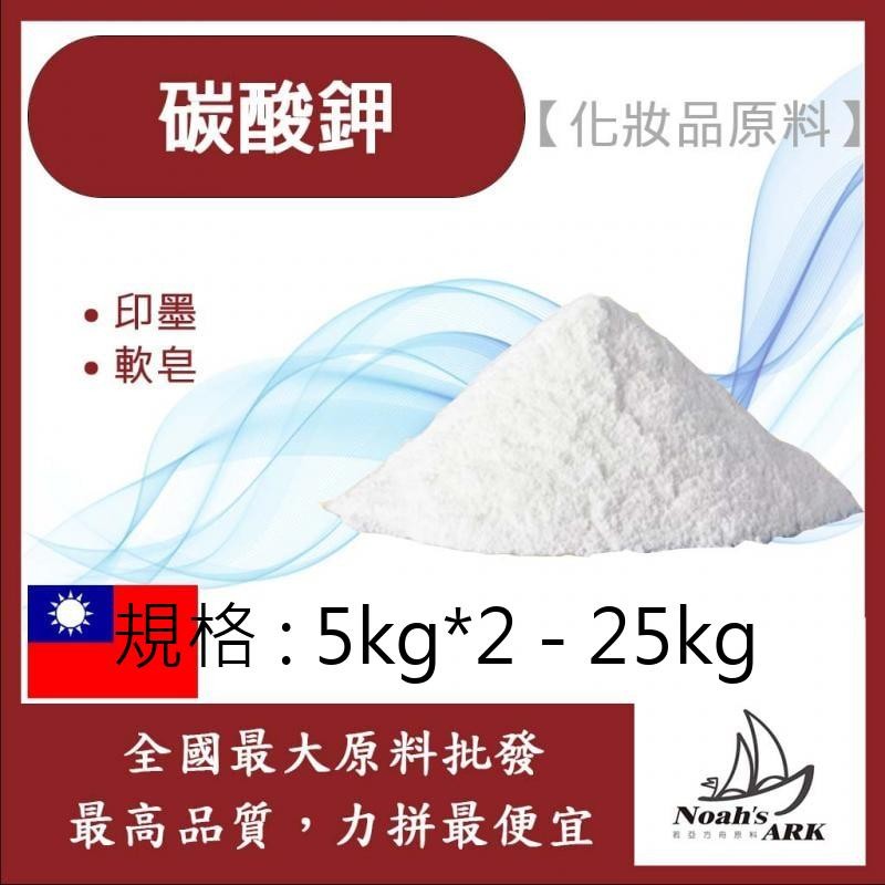 戈登維特 5kg*2 - 25kg 99% 碳酸鉀 草木灰 草鹼 粉末 印染 油墨 軟皂 肥料 碳酸 鉀 化妝品級