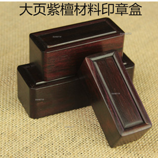 熱銷🔥印章盒實木紫檀書法辦公印鑑帶印泥私章條形收納盒複古便攜紅木盒