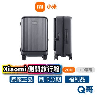 小米 側翻蓋行李箱 20吋 行李箱 前開式行李箱 上掀式行李箱 旅行箱 登機箱 超輕行李箱 拉桿箱 福利品 Mi232