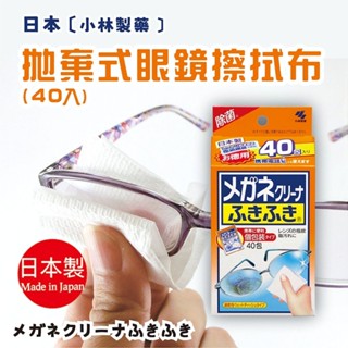 日本【小林】日本拋棄式眼鏡擦拭布 40入 富