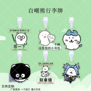 行李吊牌 行李吊牌 韓國 自嘲熊日漫卡通亞克力行李牌周邊行李箱送朋友防丟牌書包立牌吊飾