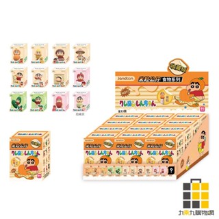蠟筆小新米粒公仔系列-食物造型(盲盒)【九乘九文具】蠟筆小新食物盲盒 手辦 潮玩 公仔 周邊 卡通 書桌面擺件 蠟筆小新