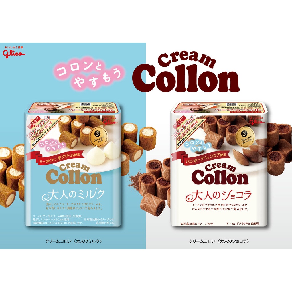 【無國界零食舖】日本 固力果 COLLON 捲心餅 牛奶 巧克力 奶油 牛奶 捲心酥 夾心餅 捲餅