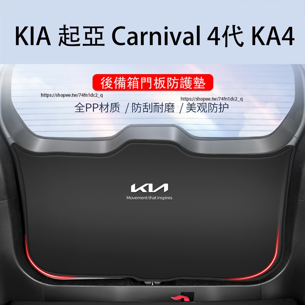 KIA 起亞 Carnival 4代 KA4 後備箱尾門防護墊 防撞防踢墊 尾箱貼 防護改裝