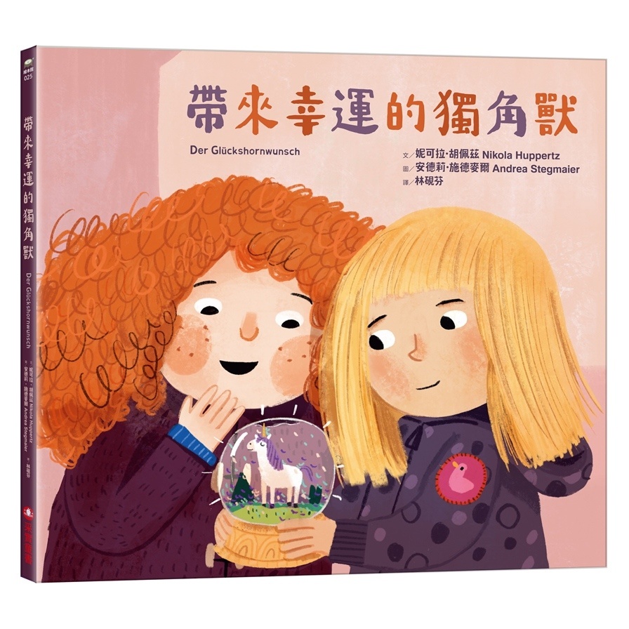 帶來幸運的獨角獸(妮可拉胡佩茲Nikola Huppertz(文) ／安德莉亞施德麥爾Andrea Stegmaier(圖)) 墊腳石購物網