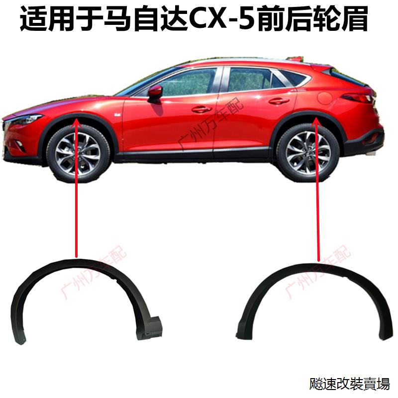 CX-5腳墊裝潢適用於新老款萬事得CX5前後輪眉車輪包圍輪胎裝飾板葉子板防擦板