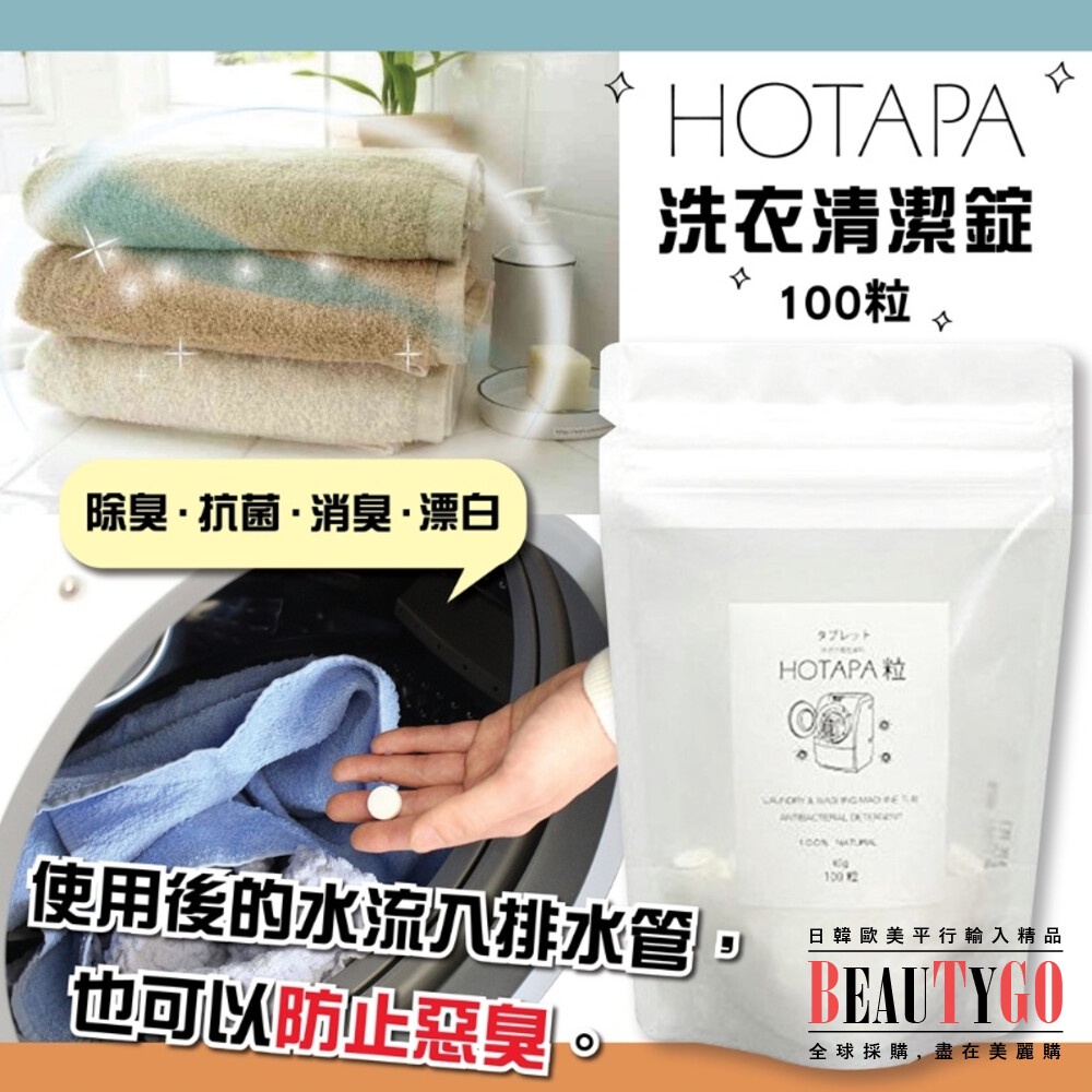 日本HOTAPA洗衣清潔錠100粒