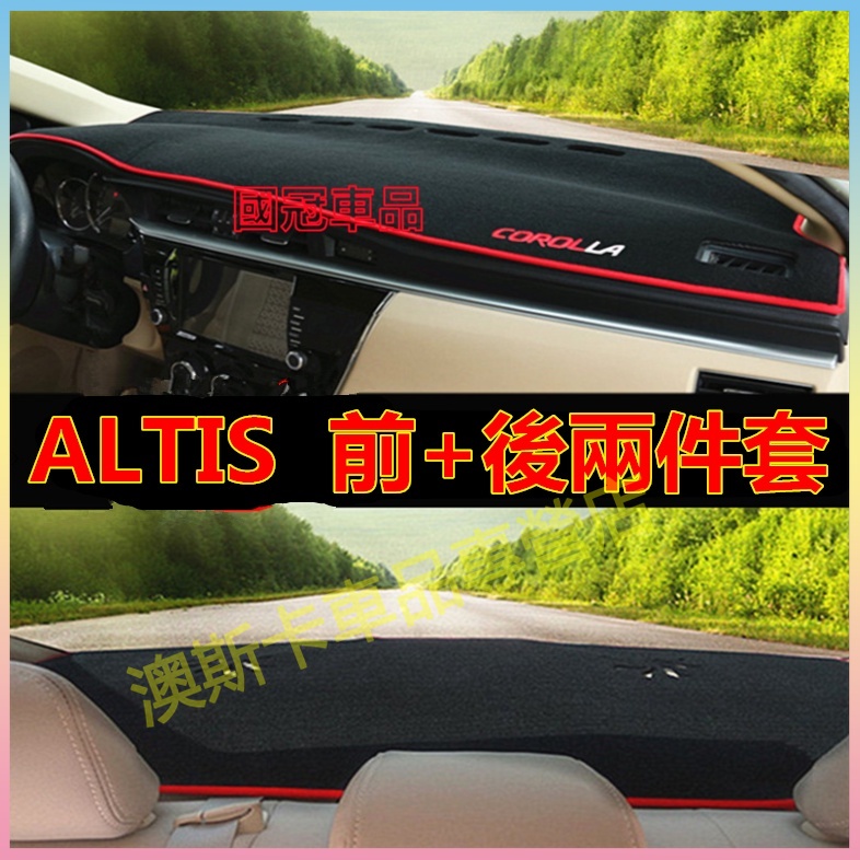 豐田ALTIS適用避光墊 中控儀錶台避光防曬墊 04-22款 9 10 11 12代 隔熱墊 汽車改裝配件 車內裝飾用品