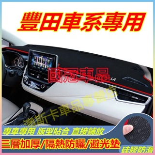 豐田適用避光墊 防曬墊 TOYOTA ALTIS VIOS rav4 CAmry chr YARIS 裝飾防曬墊隔熱墊