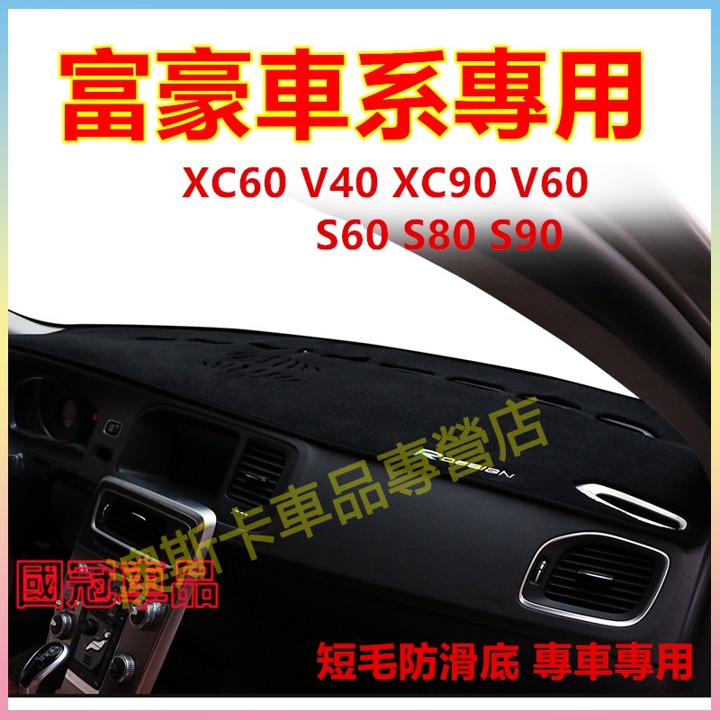 富豪適用避光墊 防曬墊 Volvo XC60 V40 XC90 V60 S60 S80 S90 儀錶台盤遮陽隔熱墊