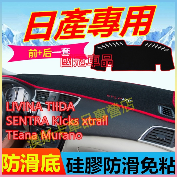 日產適用避光墊 隔熱墊 MArch LIVINA TIIDA SENTRA KIcks xtrail 儀錶台防曬遮陽墊