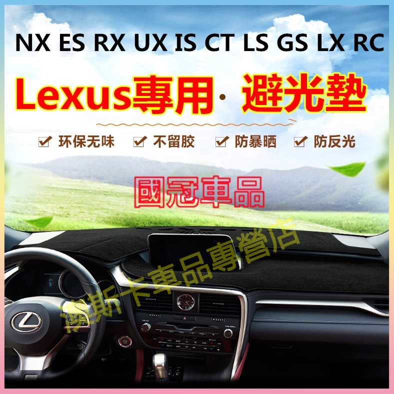 凌志適用避光墊 隔熱墊 Lexus NX ES RX UX IS CT LS GS LX 防曬墊 防滑墊 遮陽隔熱墊