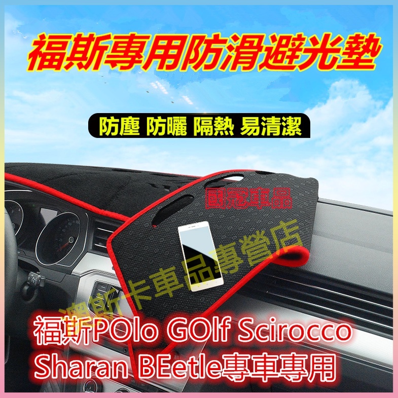 福斯適用避光墊 止滑墊 POlo GOlf Scirocco Sharan BEetle 中控儀錶台避光墊隔熱墊