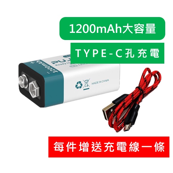 現貨 9V 充電 方型電池 1200mAh 大容量 TYPE-C 充電孔 充電線