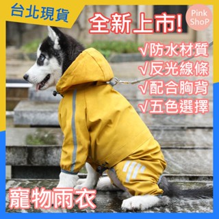 PP臺北現貨| 寵物雨衣 寵物外出雨衣 狗雨衣 防風外套 帽子 四腿全包雨衣 防水功能 寵物雨衣 衝鋒雨衣 衝鋒衣 速寄