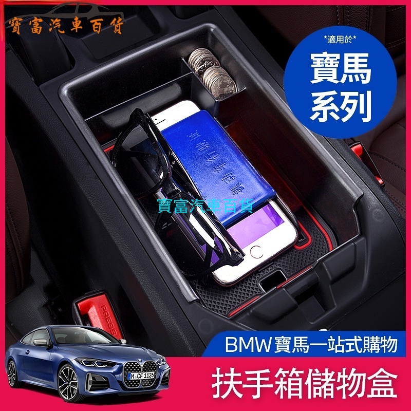 BMW 寶馬 中央 扶手箱 收納盒 置物盒 F10 F11 F30 320i X6 X1 x5 X3 收納盒 裝飾 改裝