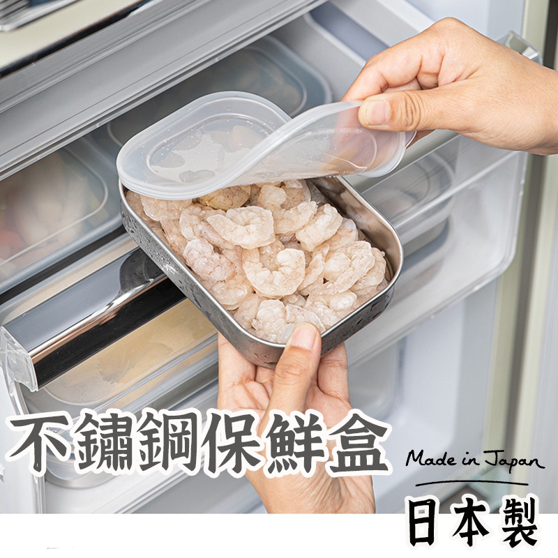 日本製造【ECHO不鏽鋼保鮮盒 】 不鏽鋼 保鮮盒 醬料盒 保鮮盒 冷凍醬料盒 收納盒附蓋 附蓋收納盒