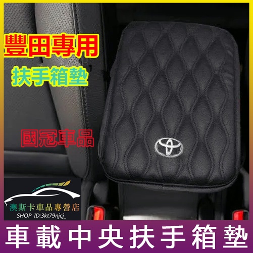 豐田扶手箱墊 YARIS ALTIS VIOS rav4 CAmry chr 車載手扶箱套 中央扶手箱墊套 加高通用型