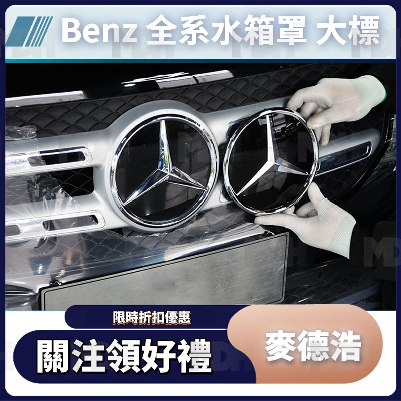 【MDH】適用於Benz 賓士 全系通用 A/B/C/E/S級 水箱罩 大標 LOGO 車標 標誌 鏡面車標 三星標