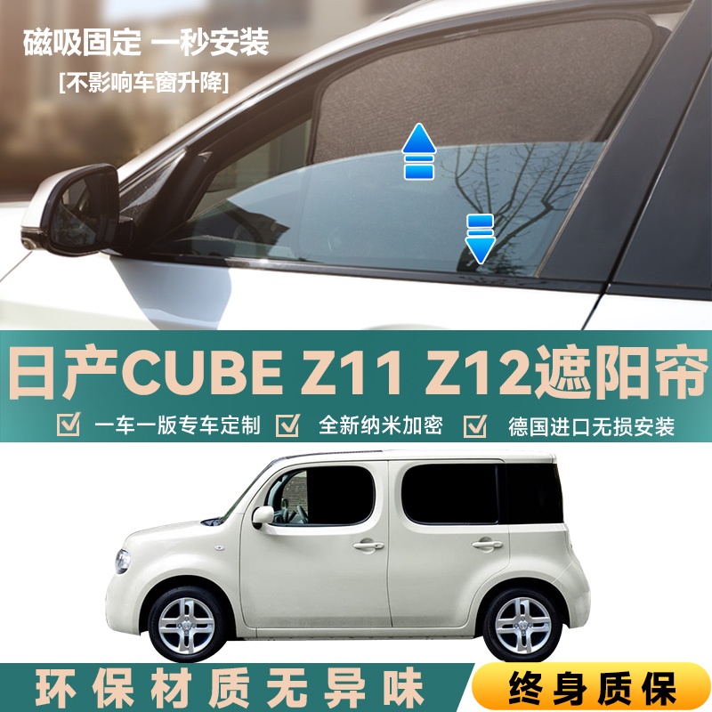 適用日產cube Z12 Z11遮陽防晒簾擋汽車窗簾隔熱車窗網紗側窗磁吸