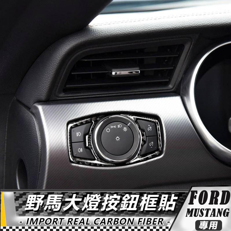 【台灣出貨】碳纖維 FORD 福特野馬 Mustang 15-20 野馬大燈一對 車貼 貼 大燈貼飾 改裝 大燈按鈕框貼