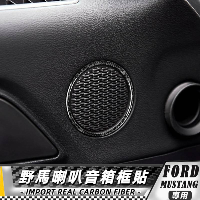 【台灣出貨】碳纖維 FORD 福特野馬 Mustang 15-20野馬車載音箱喇叭圈-2件 貼 車貼 改裝 內飾音箱框貼
