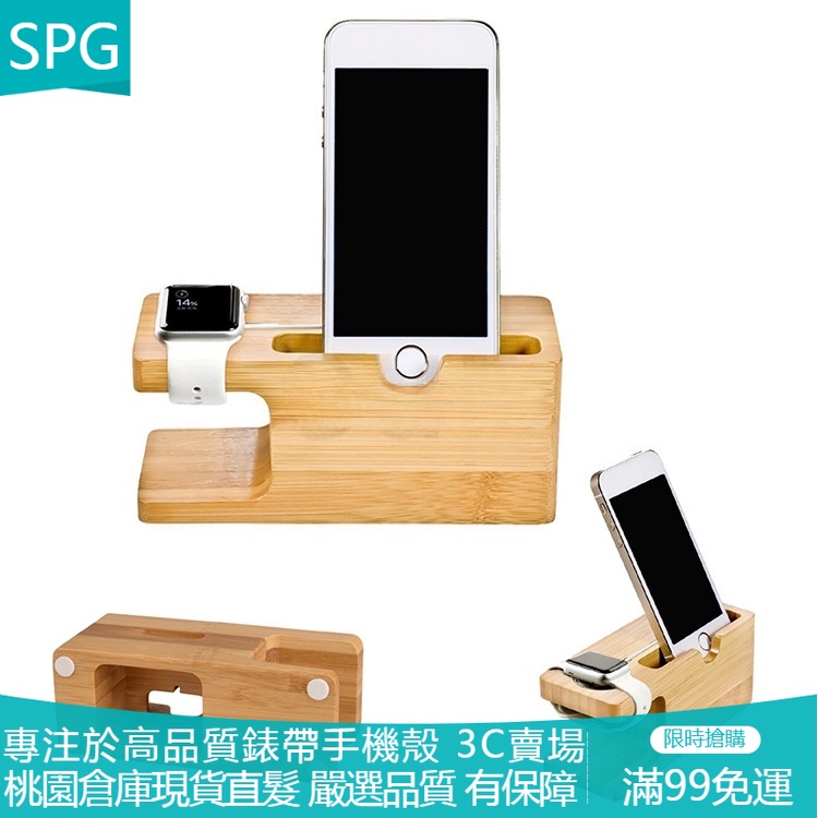 【SPG】Apple Watch IPhone 竹木支架 充電底座 座充 手機架 充電支架 蘋果木質手機 手錶支架二合一