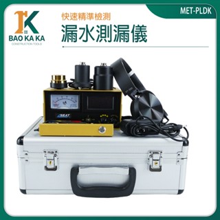 墻體探測儀 聽聲音放大器 收音器 水管聽診器 音源放大器 漏水探測 PLDK 抓漏聽音 查詢漏水【寶咖咖建築】