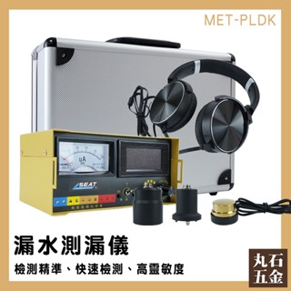 【丸石五金】抓漏水儀器 漏水檢測 水管漏水檢查 MET-PLDK 測漏聽音器 自來水管檢漏 水管測漏儀器 聽聲音放大器