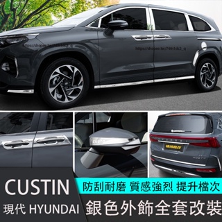 現代 HYUNDAI CUSTIN 銀色車身外飾亮條 全車外飾銀色套件 外飾改裝